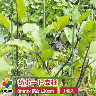 【クーポンで最大3,000円OFF】daim サポート支柱 8mm×120cm 菜園 園芸 支柱 トマト ガーデニング ガーデ…