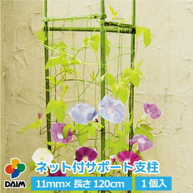 daim ネット付サポート支柱 11mm×120cm 朝顔 支柱 アサガオ プランター 野菜 おしゃれ ネット 菜園 園芸 ガーデニング ガーデニング用品 家庭菜園