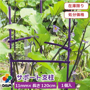 daim サポート支柱 なす 11mm×120cm 菜園 園芸 支柱 トマト ガーデニング ガーデニング用品 家庭菜園
