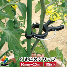 daim くき止めクリップ 16mm〜20mm支柱用 10個入 誘引 茎止め 茎 育苗 園芸 クリップ 家庭菜園 トマト ナス なす キュウリ きゅうり スイカ メロン 野菜