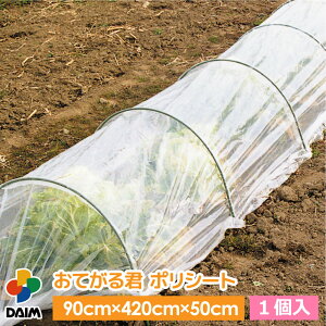 【10月 P2倍】daim トンネル支柱 おてがる君 ポリシート 90cm×420cm×50cm 菜園 園芸 家庭菜園 ガーデニング 用品 霜よけ 霜除け