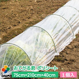 daim トンネル支柱 おてがる君 ポリシート 75cm×210cm×40cm 菜園 園芸 家庭菜園 ガーデニング 用品 霜よけ 霜除け