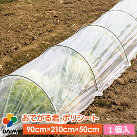 【4月限定ポイント2倍！】daim トンネル支柱 おてがる君 ポリシート 90cm×210cm×50cm 菜園 園芸 家庭菜園 ガーデニング 用品 霜よけ 霜除け