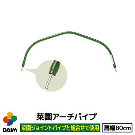 DAIM 菜園アーチパイプ 肩幅80cm アーチ 菜園 園芸 支柱 パイプ ガーデニング 家庭菜園 用品 ダイム 第一ビニール