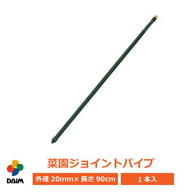 DAIM 菜園ジョイントパイプ 90cm 菜園 園芸 支柱 竹 ガーデニング 家庭菜園 用品 ダイム 第一ビニール