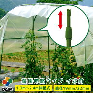 【クーポンで最大3,000円OFF】daim 菜園伸縮パイプ イボ付 1.3m 2.4m 伸縮式 パイプ 支柱 家庭菜園 園芸 …