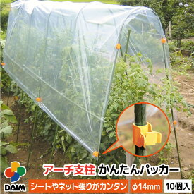 daim アーチ支柱かんたんパッカー 10個入 直径14mm 園芸 支柱 ガーデニング 家庭菜園 用品