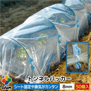 【10月 P2倍】daimトンネルパッカー 50P 8mm パッカー 固定 園芸 支柱 補助用具 菜園 園芸 家庭菜園 ガーデニング 用品 野菜づくり 保温 霜よけ トンネル栽培 ビニールシート固定 おすすめ