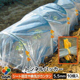 【4月限定ポイント2倍！】daimトンネルパッカー 10P 5.5mm パッカー 固定 園芸 支柱 補助用具 菜園 園芸 家庭菜園 ガーデニング 用品 野菜づくり 保温 霜よけ トンネル栽培 ビニールシート固定 おすすめ