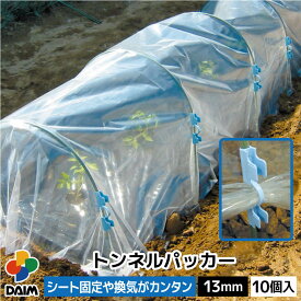 【クーポンで最大3,000円OFF】【1月 P2倍】daimトンネルパッカー 10P 13mm パッカー 固定 園芸 支柱 補助用具 菜園 園芸 家庭菜園 ガーデニング 用品 野菜づくり 保温 霜よけ トンネル栽培 ビニールシート固定 おすすめ