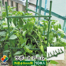 daim サポートアーム 10P 直径8mm 支柱 園芸用支柱 アーム 補足アーム 連結 野菜 茎 幹 保持 花 広がり防止 補助用具 家庭菜園用品 ガーデニング 家庭菜園 園芸