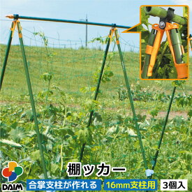 【クーポンで最大3,000円OFF】daim 棚ッカー 3個入 16mm支柱用 朝顔 支柱 アサガオ 家庭菜園 園芸 ガーデニング 棚支柱