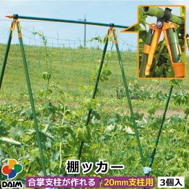 daim 棚ッカー 3個入 20mm支柱用 朝顔 支柱 アサガオ 家庭菜園 園芸 ガーデニング 棚支柱