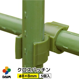 daim クロスパッチン 5P 直径8mm×直径8mm 固定 支柱 8mm 十字 ナナメ ななめ 斜め 留め具 野菜 栽培 家庭菜園 菜園 農業 庭 畑