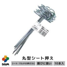 daim 丸型シート押え 10P ピン 押さえ おさえ 防草シート シート 固定 丸形 農業 資材 庭 畑 家庭菜園 園芸 用品 用具