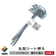 daim 丸型シート押え 50P ピン 押さえ おさえ 防草シート シート 固定 丸形 農業 資材 庭 畑 家庭菜園 園…