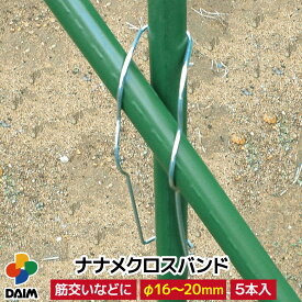 daim ナナメクロスバンド 20mm用 直径16〜20mm 5本入 菜園 園芸 支柱 ガーデニング 用品 家庭菜園
