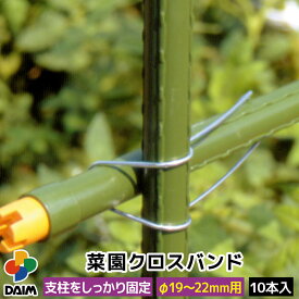 【エントリーでP5倍】【クーポンで最大3,000円OFF】daim 菜園クロスバンド 10本入 19-22mm兼用 19mm 22mm バンド フックバンド フック 園芸 支柱 連結金具 ガーデニング 用品 家庭菜園 トマト 栽培 野菜づくり アーチ支柱 トンネル支柱 農業用 農