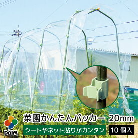 daim 菜園かんたんパッカー 直径20mm用 10個入 園芸 支柱 ガーデニング 家庭菜園 パッカー ネット シート 固定