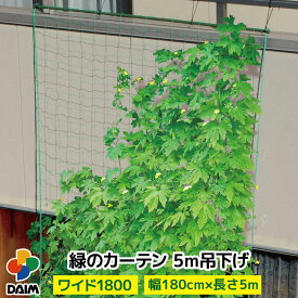 daim 緑のカーテン 5m 吊下げタイプ ワイド1800 180cm幅 日よけ シート 日除け グリーンカーテン サンシェード 緑のカーテン グリーン カーテン つり下げ タイプ ウッドデッキ テラス バルコニー