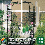 daim スライドフラワーアーチ ローズアーチ バラ アーチ ガーデンアーチ つるバラ 誘引 薔薇 diy ばら バ…