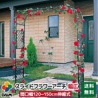 daim スライドフラワーアーチ 幅広 ローズアーチ バラ アーチ ガーデンアーチ つるバラ 誘引 薔薇 diy ば…