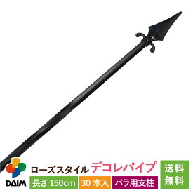 【4月限定ポイント2倍！】daim ローズスタイル デコレ 長さ 150cm 30本入 薔薇 トレリス バラ ばら 菜園 パイプ 組み立て 支柱 園芸 家庭菜園 片側先端装飾付 送料無料 モッコウバラ