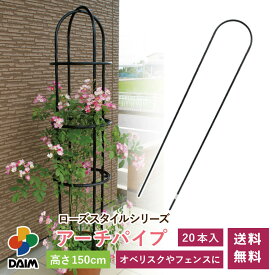 【4月限定ポイント2倍！】daim ローズスタイル アーチパイプ 150cm 20本入 薔薇 トレリス バラ ばら 菜園 フェンス 組み立て 支柱 園芸 家庭菜園 送料無料 モッコウバラ