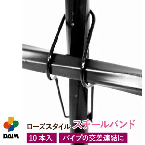 【エントリーで全商品P5倍!】【クーポンで最大3,000円OFF】【10月 P2倍】daim ローズスタイル スチールバンド 10本入 薔薇 トレリス バラ ばら 菜園 フェンス 組み立て 支柱 園芸 家庭菜園 モッ