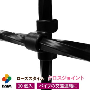 【エントリーで全商品P5倍!】【クーポンで最大3,000円OFF】daim ローズスタイル クロスジョイント 10個入 薔薇 トレリス バラ ばら 菜園 フェンス 組み立て 支柱 園芸 家庭菜園 モッコウバラ