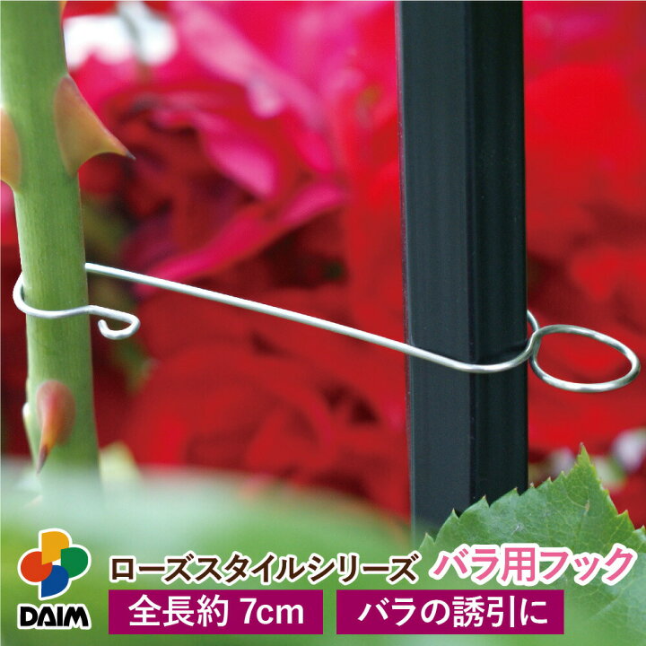 楽天市場】daim バラ用フック 薔薇 トレリス バラ ばら 誘引 フェンス 