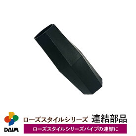daim ローズスタイル用連結部品 薔薇 トレリス バラ ばら おしゃれ 庭 フェンス 園芸 モッコウバラ 連結 延長