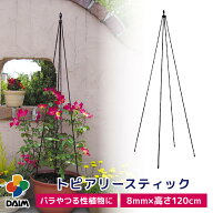 DAIM トピアリースティック 8mm 120cm トピアリー バラ クレマチス 花 鉢 プランター コンパクト ガーデ…