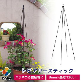 【スーパーSALE限定！10％OFF】【まとめ買いで最大7％OFF】daim トピアリースティック 8mm 120cm トピアリー バラ クレマチス 花 鉢 プランター コンパクト ガーデニング 支柱 おしゃれ 園芸 庭 ベランダ バルコニー 玄関 サポート