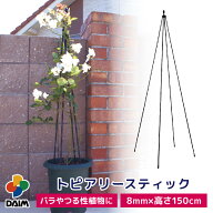 【お買い物マラソン限定！最大3,000円OFF】daim トピアリースティック 8mm 150cm トピアリー バラ クレマ…