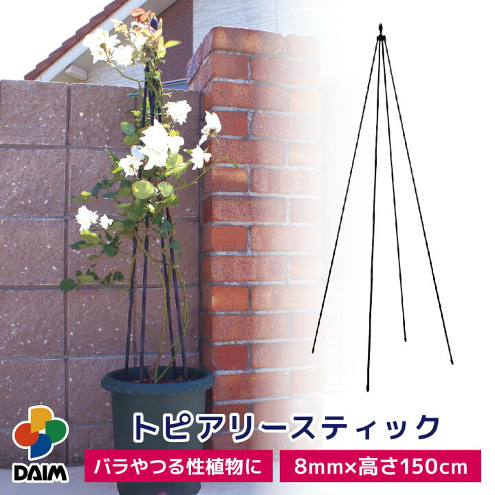楽天市場 Daim トピアリースティック 8mm 150cm 園芸 支柱 竹 ガーデニング 家庭菜園 用品 栽培 鉢 プランター バラ つる花 トピアリー コンパクト メーカー直販 第一ビニール 株