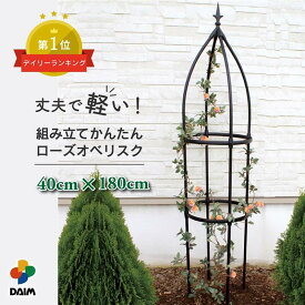 daim 組み立てかんたん ローズオベリスク 直径40cm 高さ180cm バラ クレマチス つる性植物 diy ローズオベリスク ガーデンオベリスク つるバラ つる 花 支え 支柱 薔薇 ばら ガーデニング トレリス 菜園 園芸 送料無料
