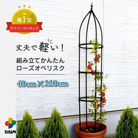 daim 組み立てかんたん ローズ オベリスク 直径40cm 高さ220cm バラ クレマチス つる性植物 diy ローズオベリスク ガーデンオベリスク つるバラ つる 花 支え 支柱 薔薇 ばら ガーデニング トレリス 菜園 園芸 送料無料