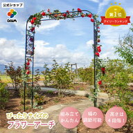 daim フラワーアーチ ぴったり調節できる (窓枠用フラワーアーチ) 幅 120cm 210cm 高さ 210cm 230cm 240c…