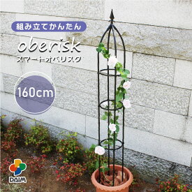 daim 組み立てかんたんスマートオベリスク 直径20cm 高さ160cm バラ クレマチス つる性植物 diy ローズオベリスク ガーデンオベリスク つるバラ つる 花 支え 支柱 薔薇 ばら ガーデニング トレリス 菜園 園芸 家庭菜園 園芸資材 送料無料