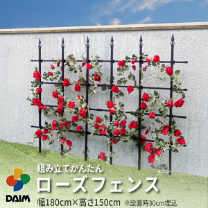 daim 組み立てかんたん ローズフェンス 高さ150cm 幅 180cm ブラック バラのフェンス トレリス つる植物 フェンス バラ 支え クレマチス 支柱 フラワー サポート 花壇 囲い 侵入防止 仕切り 柵 薔