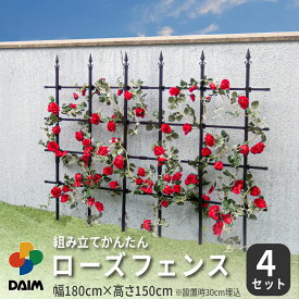 daim 組み立てかんたん ローズフェンス 高さ150cm 幅180cm 4セット入 ブラック バラのフェンス トレリス つる植物 フェンス バラ 支え クレマチス 支柱 フラワー サポート 花壇 囲い 侵入防止 仕切り 柵 薔薇