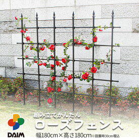 daim 組み立てかんたん ローズフェンス 高さ180cm 幅180cm ブラック バラのフェンス トレリス つる植物 フェンス バラ 支え クレマチス 支柱 フラワー サポート 花壇 囲い 侵入防止 仕切り 柵 薔薇 目隠し つるバラ 誘引 資材 つる薔薇