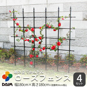 【10月 P2倍】daim 組み立てかんたん ローズフェンス 高さ180cm 幅180cm 4セット入 ブラック バラのフェンス トレリス つる植物 フェンス バラ 支え クレマチス 支柱 フラワー サポート 花壇 囲い