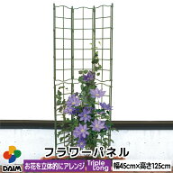 【エントリーでP5倍】【クーポンで最大3,000円OFF】daim フラワーパネル トリプルロング 幅45cm 高さ125c…