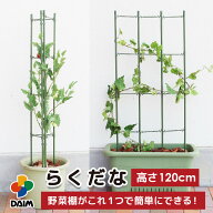 daim らくだな 高さ120cm 支柱 トマト栽培 棚 野菜棚 キュウリ ゴーヤ つる性植物 誘引 きゅうり棚 園芸…