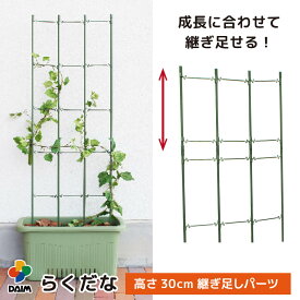 daim らくだな用継ぎ足しセット 継ぎ足し高さ：約30cm 支柱 トマト栽培 棚 野菜棚 キュウリ ゴーヤ つる性植物 誘引 きゅうり棚 園芸支柱 園芸用支柱 栽培棚 ネット 園芸 朝顔 花ささえ フラワー サポート 花支え