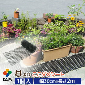 daim 猫よけ 猫除け ここダメシート 幅30cm 2m巻 ここだめシート 猫よけグッズ 猫よけ対策 ねこよけ ネコよけマット グッズ トゲトゲ ねこよけシート 野良猫対策 シート マット セット イタズラ防止 とげとげ