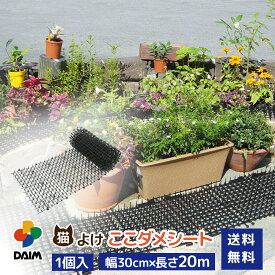 【12月 P2倍】daim 猫よけ 猫除け ここダメシート 幅30cm 20m巻 ここだめシート 猫よけグッズ 猫よけ対策 ねこよけ ネコよけマット グッズ トゲトゲ ねこよけシート 野良猫対策 シート マット セット イタズラ