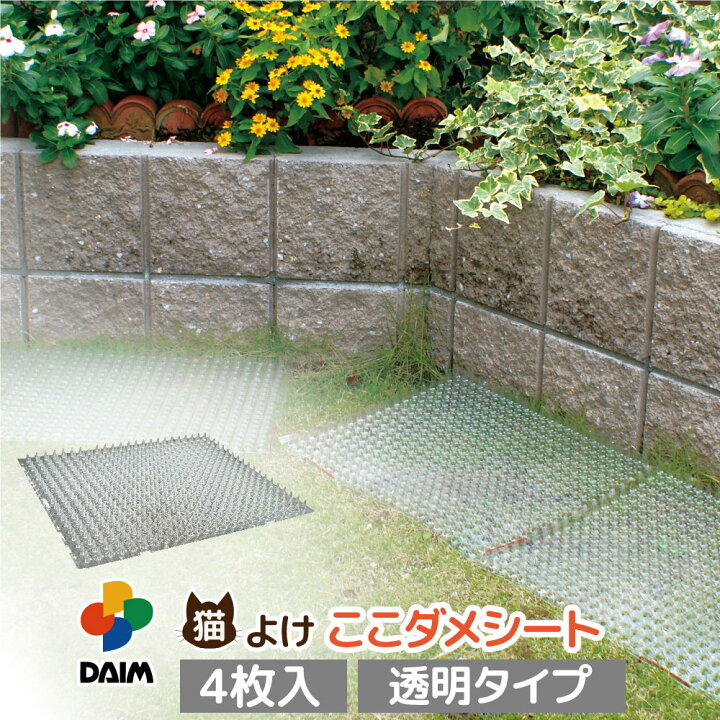 楽天市場 Daim 猫よけ ここダメシート 透明タイプ 4枚入ここだめシート 猫よけ対策 猫よけ グッズ シート マット セット イタズラ防止 野良猫対策 メーカー直販 第一ビニール 株